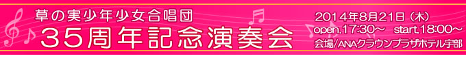 草の実少年少女合唱団 35周年記念演奏会