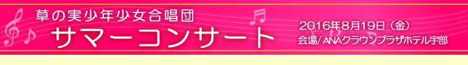 草の実少年少女合唱団 サマーコンサート 2016