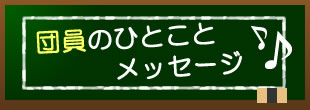 団員のひとこと　メッセージ