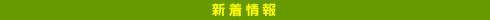 新着情報