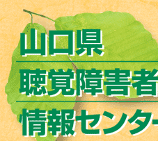 山口県聴覚障害者情報センター