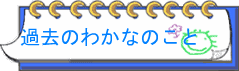 �ߋ��̂킩�Ȃ̂���