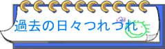 �ߋ��̓��X��Â�