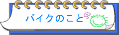 �o�C�N�̂���