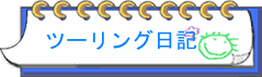�c�[�����O���L