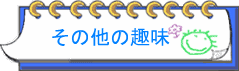 ���̑��̎
