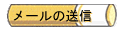 ���[���̑��M