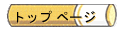 �g�b�v �y�[�W