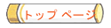 �g�b�v �y�[�W