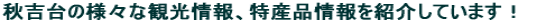 �H�g��̗l�X�Ȋό����A���Y�i�����Љ�Ă��܂��I