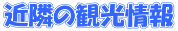 近隣の観光情報