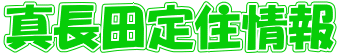 真長田定住情報