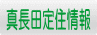 真長田定住情報