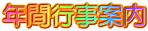 年間行事案内