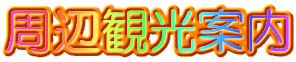 周辺観光案内