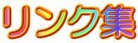 リンク集