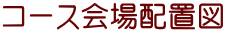 コース会場配置図