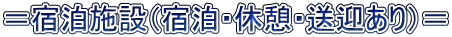 ＝宿泊施設（宿泊・休憩・送迎あり）＝