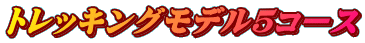 トレッキングモデル５コース