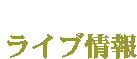 ライブ情報