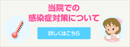 当院での感染症対策について