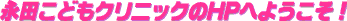 �i�c���ǂ��N���j�b�NHP�ւ悤����