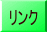 リンク