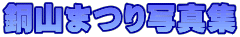 ���R�܂�ʐ^�W