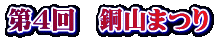 第４回　銅山まつり