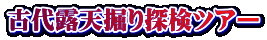 古代露天掘り探検ツアー