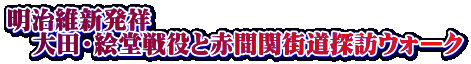 明治維新発祥 　大田・絵堂戦役と赤間関街道探訪ウォーク