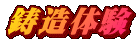 鋳造体験 