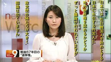 NHKの女子アナウンサー 井上あさひ「日本では、在日韓国人を始めとする日本に永住する外国人に、地方参政権を認めるかどうか、ずっと議論が行われていますが、政党間の隔たりが大きく、結論は出ていません」