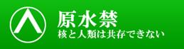 原水禁ＨＰへ