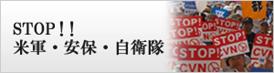 ＳＴＯＰ!!米軍・安保・自衛隊