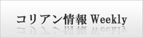 コリアン情報Weekly ＨＰへ