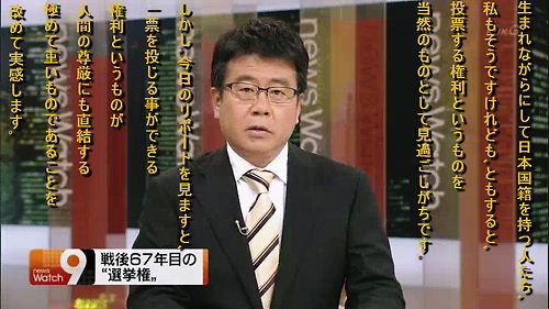NHKのアナウンサー 大越健介「生まれながら日本国籍を持つ人たち、私もそうですけれども、ともすると、投票する権利というものを、当然のものとして見過ごしがちです。しかし今日のリポートを見ますと、一票を投じる