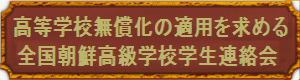 朝高連絡会