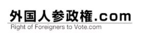 外国人参政権.com