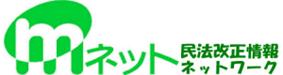 ｍネット・民法改正情報ネットワーク