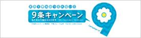 ９条キャンペーンページへ
