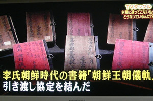 朝鮮王朝儀軌の引き渡しを決めてしまったのです。その事が韓国に日本から韓国起源の文化財を取り返すことの正当性を与えてしまったともいわれています。