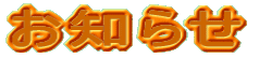 お知らせ
