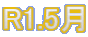 R1.5月