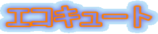 �G�R�L���[�g