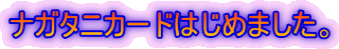 �i�K�^�j�J�[�h�͂��߂܂����B