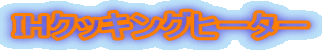 IH�N�b�L���O�q�[�^�[