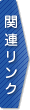 �֘A�����N