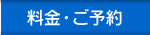 料金・ご予約
