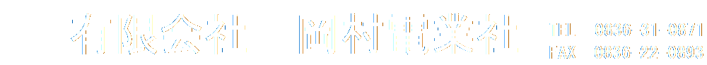 有限会社岡村電業社